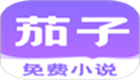 茄子免费小说