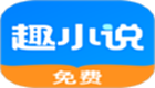 免费趣小说