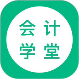 會(huì)計(jì)學(xué)堂