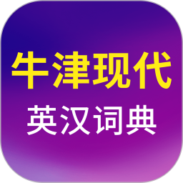 牛津現(xiàn)代英漢雙解大詞典