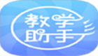 人卫教学助手