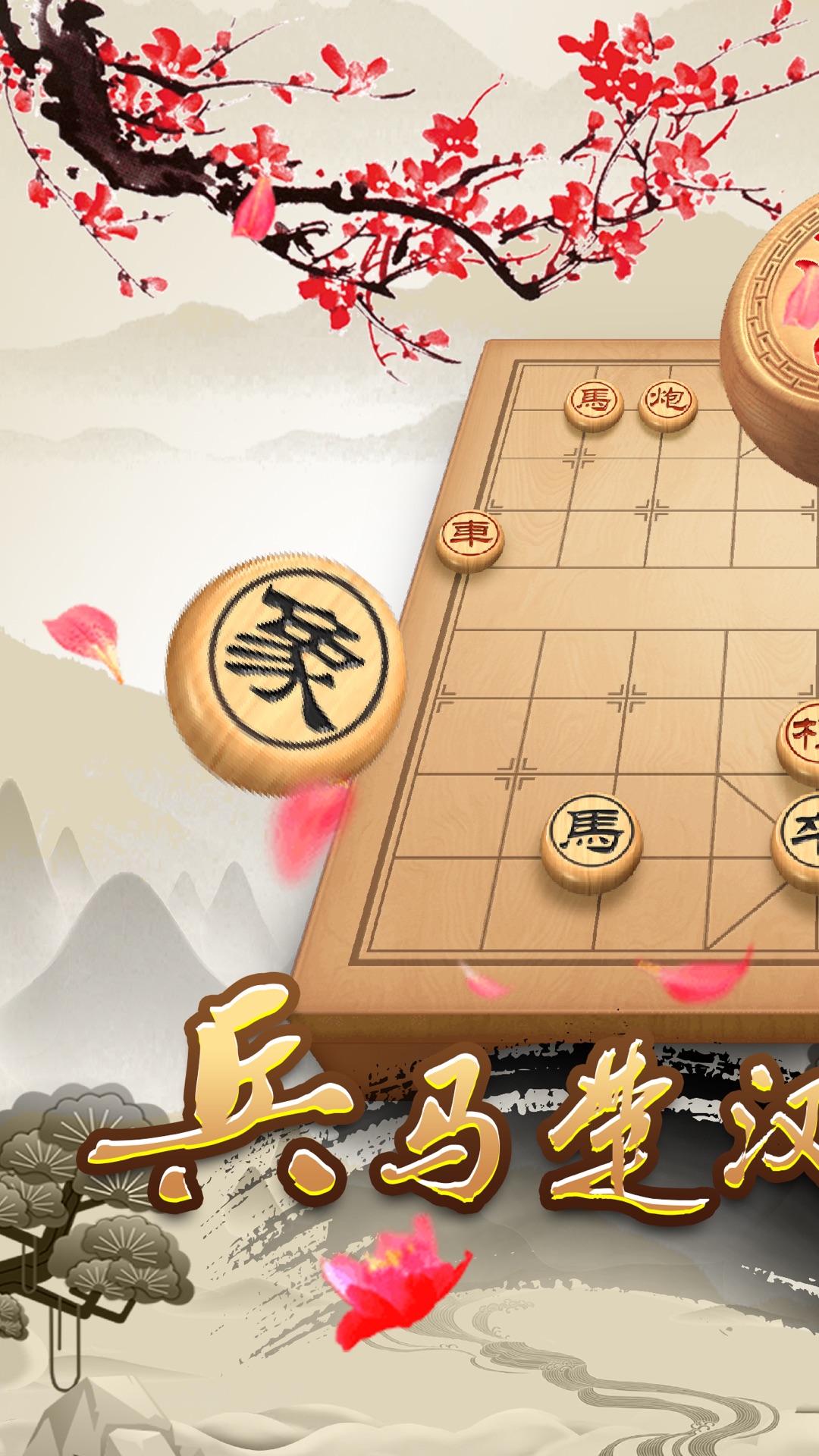 天天下象棋