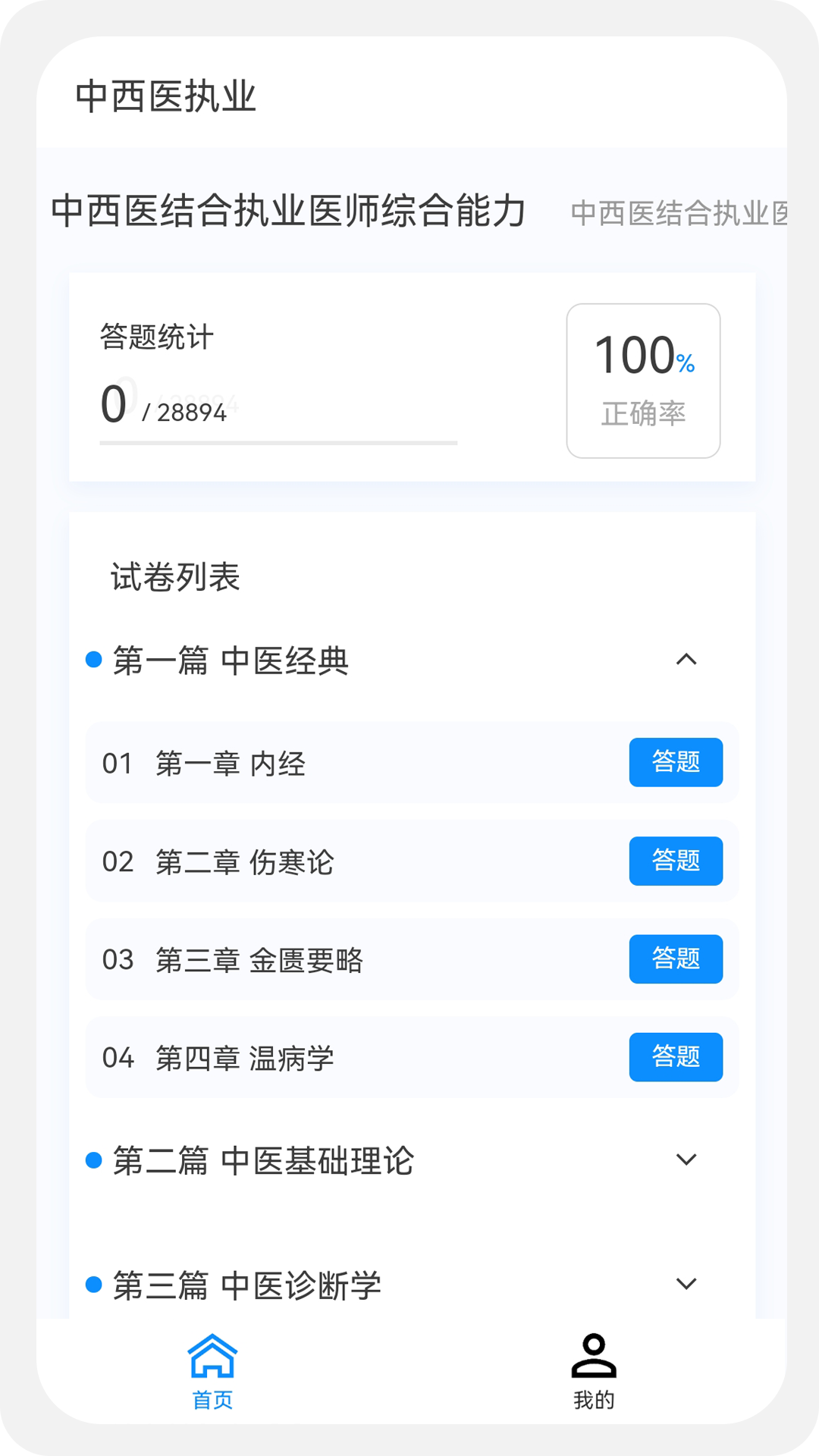 中西医执业医师100题库