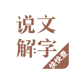 說文解字