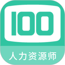 人力资源师100题库