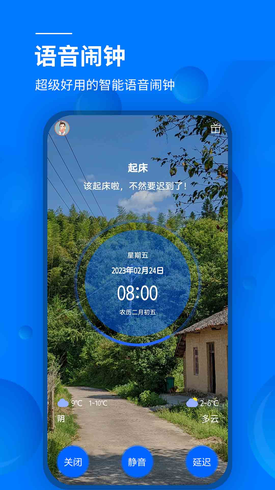 语音闹钟与提醒