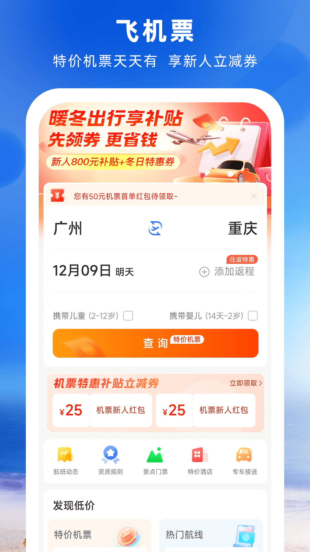 铁行特价机票