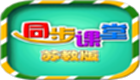 小學同步課堂蘇教版