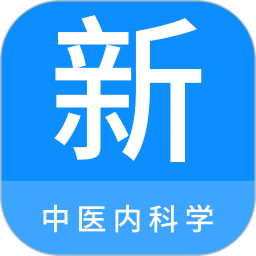 中醫(yī)內(nèi)科學(xué)新題庫(kù)