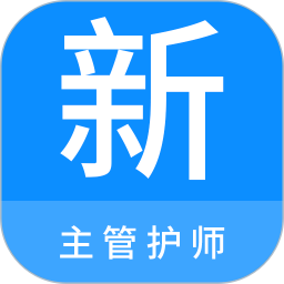 主管护师新题库