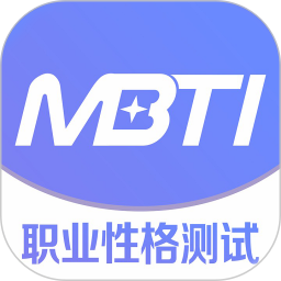 MBTI职业性格测试