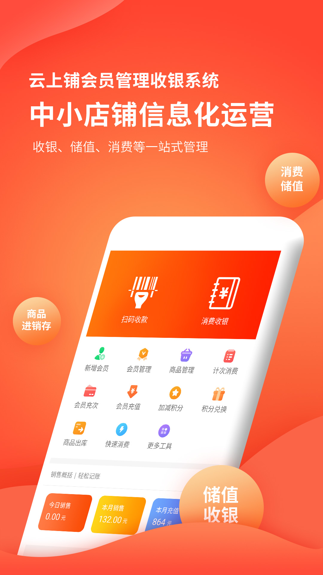 云上铺会员管理收银系统