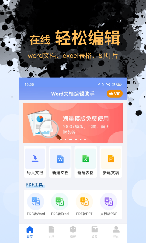 word文档编辑手机版