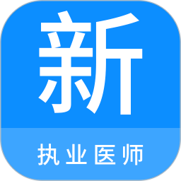 执业医师新题库