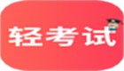 <font color='red'>轻</font>考试