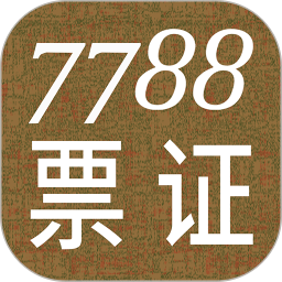 7788票证