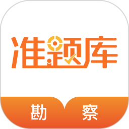 勘察設(shè)計(jì)準(zhǔn)題庫(kù)