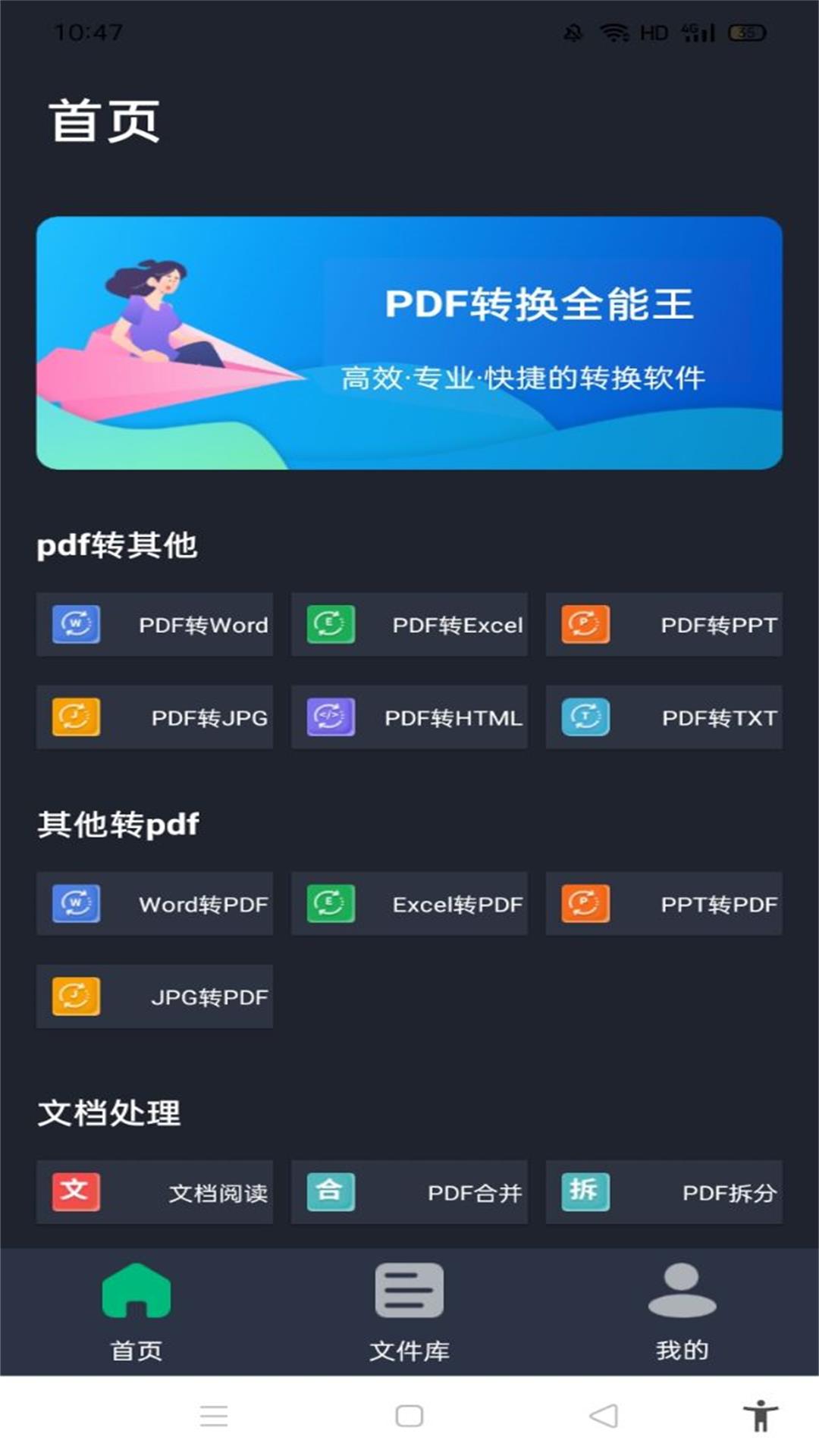 PDF转换全能王