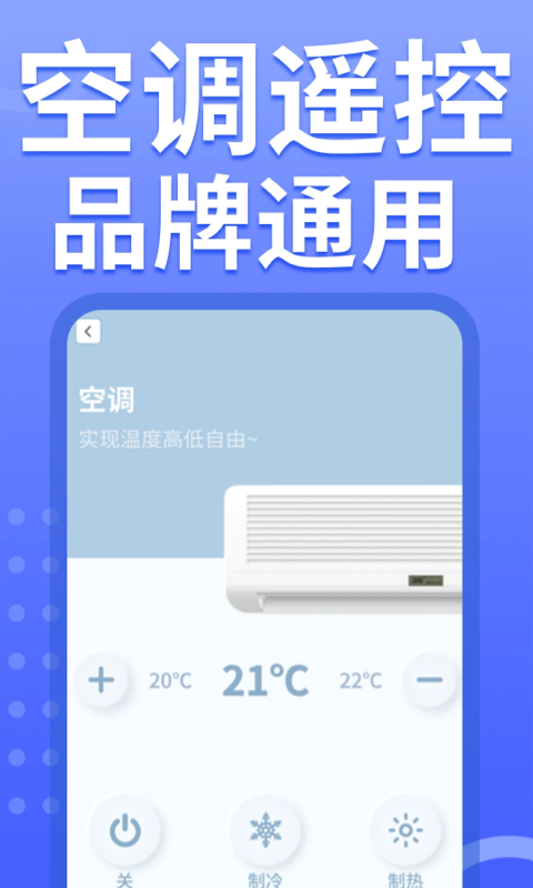 空调智能遥控器