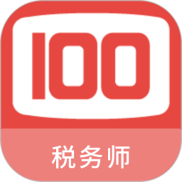 税务师100题库