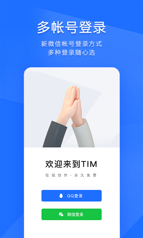 TIM-QQ办公简洁版