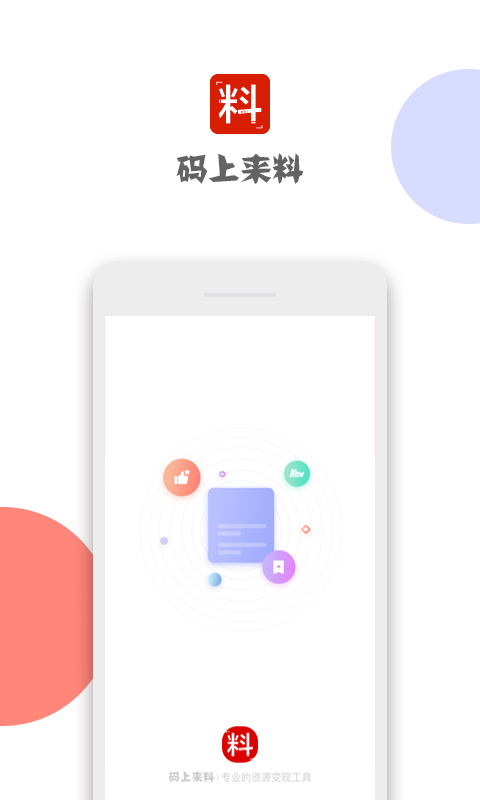 码上来料