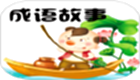 成语故事大全