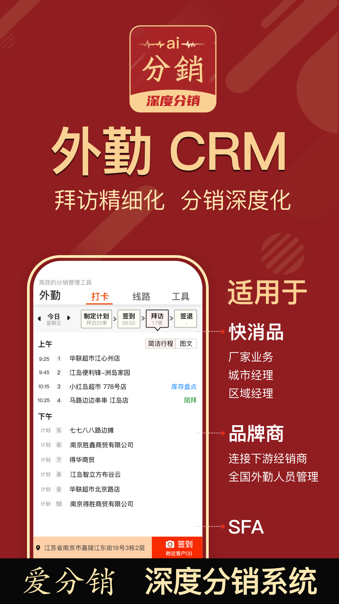 AI分销-外勤CRM