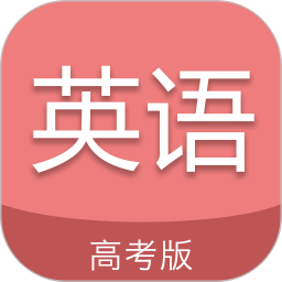 高考英語(yǔ)通