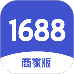 1688商家版