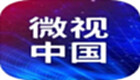 微視中國