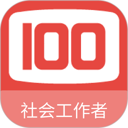 社会工作者100题库