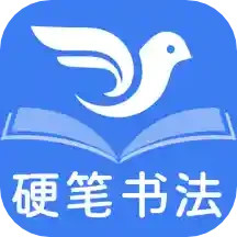 萌鴿硬筆書法練字