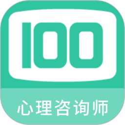 心理咨询师100题库