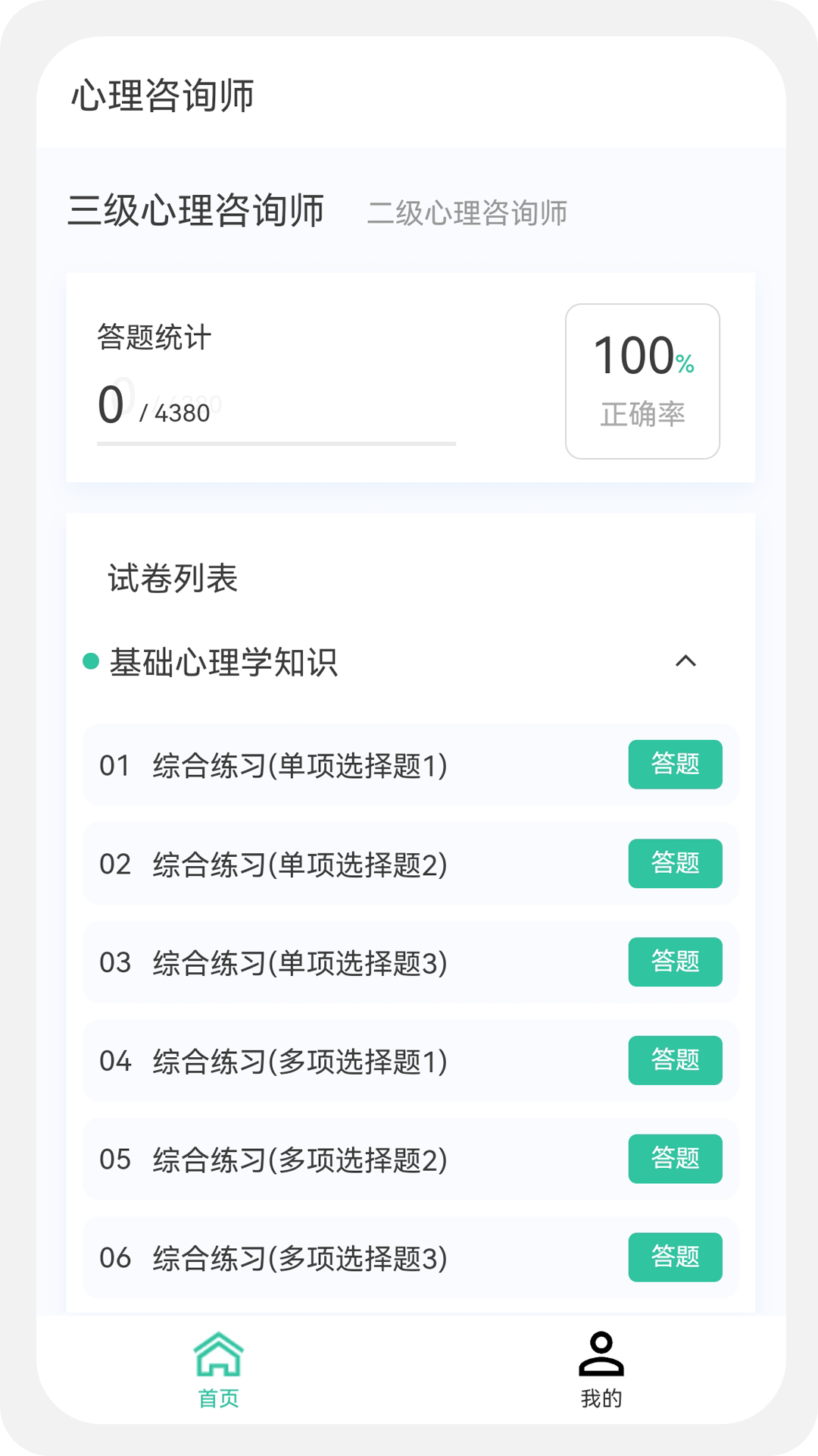 心理咨询师100题库