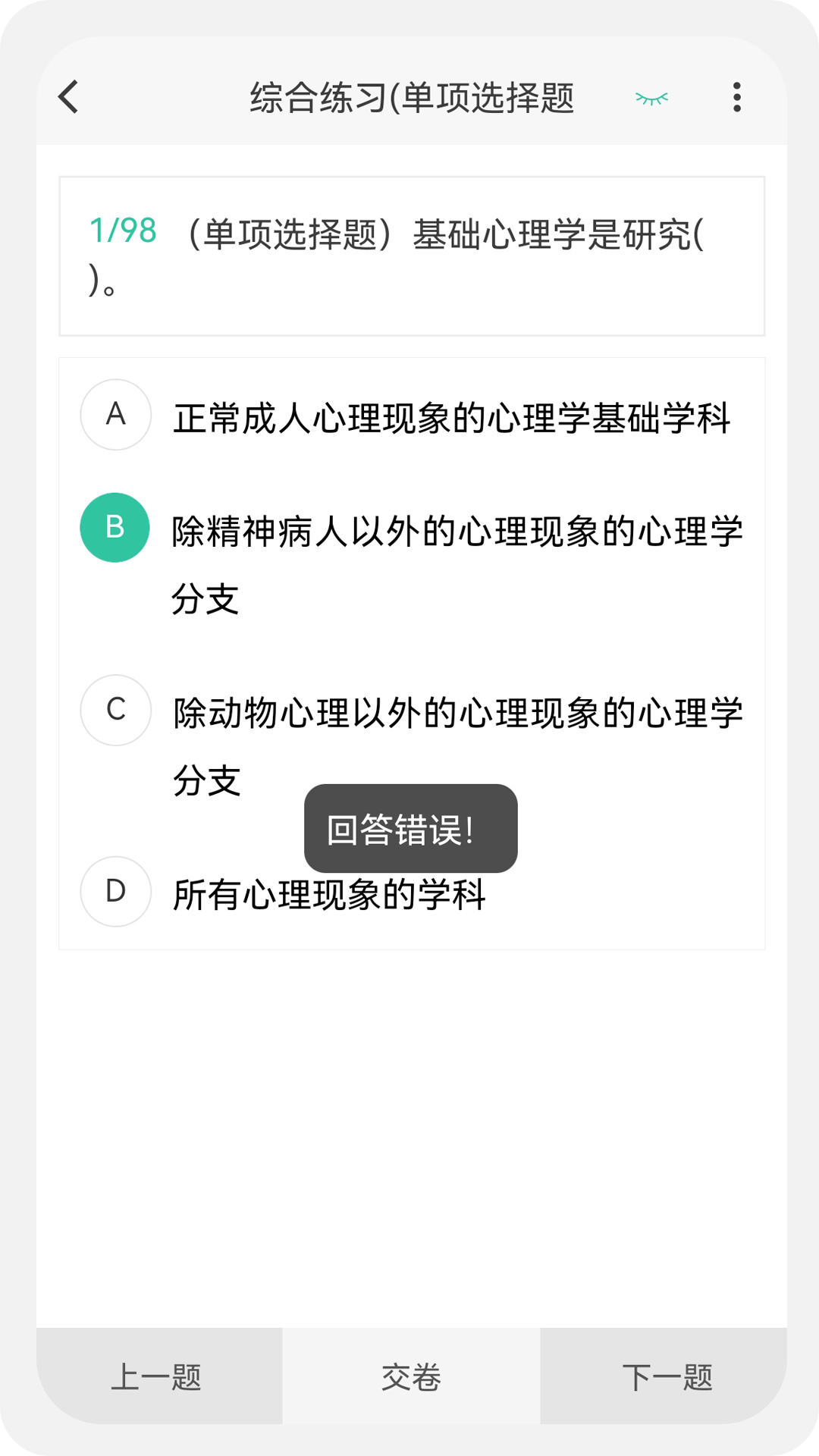 心理咨询师100题库