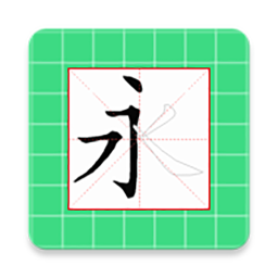 跟我学写汉字