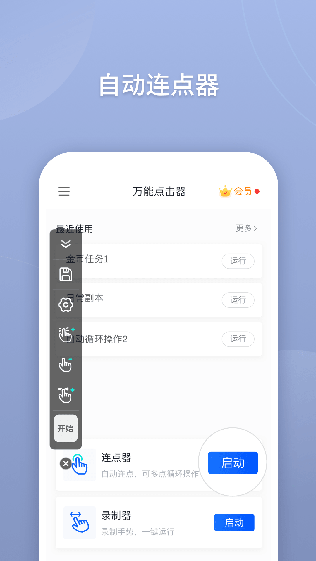 万能点击器