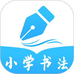 小學(xué)書(shū)法寫(xiě)字課堂-少兒硬筆書(shū)法