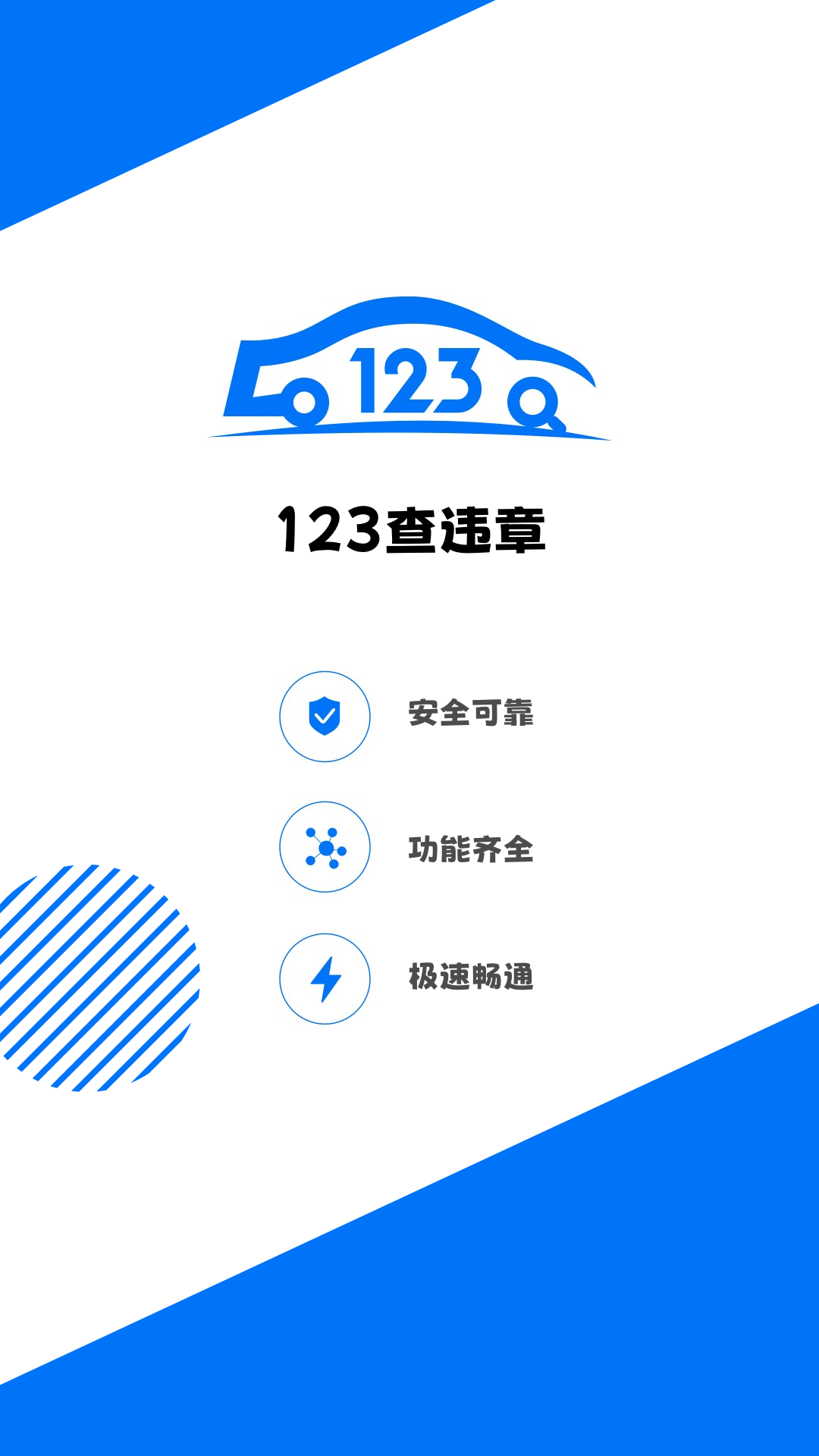 123查违章