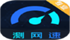 测网速