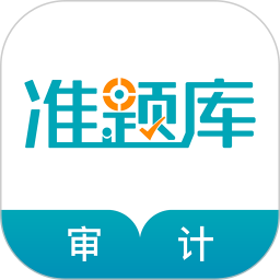 審計師準(zhǔn)題庫