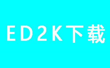 ed2k软件下载-ed2k下载软件合集-ed2k软件下载器电脑版