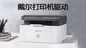 戴尔打印机驱动最新下载-戴尔打印机驱动大全-华军软件园