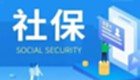 社保查询软件下载-社保查询软件合集