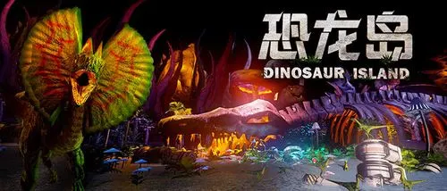 恐龙岛下载-恐龙岛游戏专题-恐龙岛官方下载