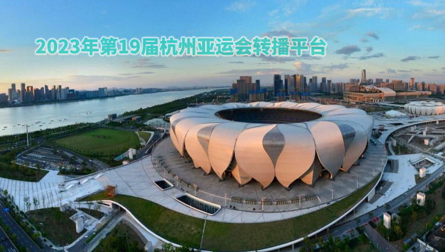 杭州亚运会线上观赛直播平台