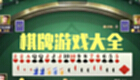 棋牌游戏大全