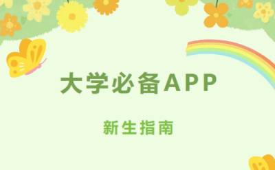 大學必備軟件專區(qū)