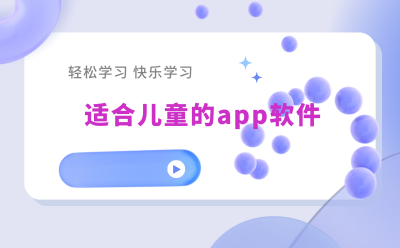 儿童app排行榜推荐-适合儿童的app软件有哪些